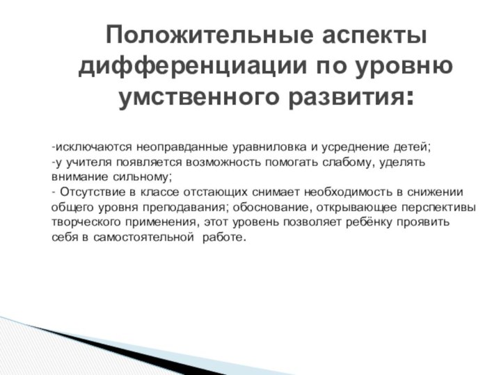 Положительные аспекты дифференциации по уровню умственного развития: -исключаются неоправданные уравниловка и усреднение