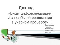 Виды дифференциации и способы её реализации в учебном процессе