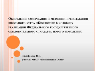 Презентация по биологии на темуОбновление содержания и методики преподавания школьного курса Биология в условиях реализации Федерального государственного образовательного стандарта нового поколения.