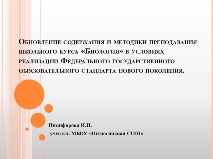 Обновление содержания и методики преподавания школьного курса «Биология» в условиях реализации Федерального