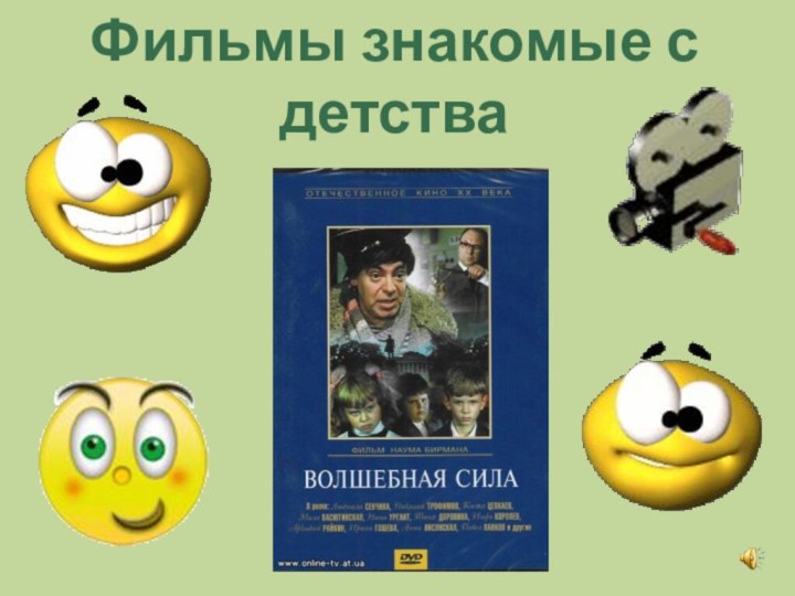 Фильмы знакомые с детства