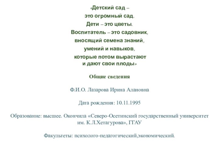 «Детский сад –это огромный сад.Дети – это цветы.Воспитатель – это садовник,вносящий семена