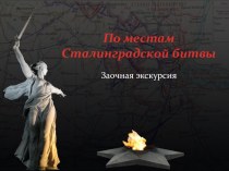 Заочная экскурсия По местам Сталинградской битвы