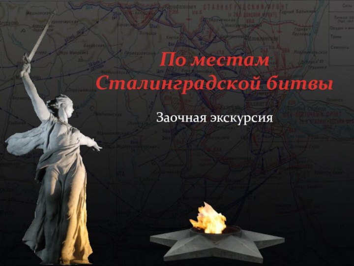 По местам Сталинградской битвыЗаочная экскурсия