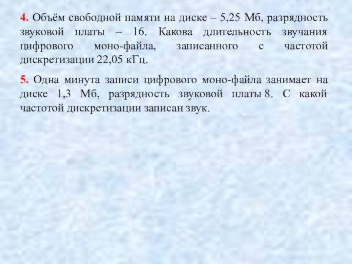 4. Объём свободной памяти на диске – 5,25 Мб, разрядность звуковой платы