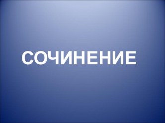 Конспект урока, презентация по развитию речи 4 класс сочинение Сорока в деревне