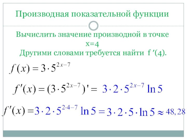 Вычислить значение производной в точке х=4   Другими словами требуется найти