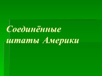 Презентация к уроку по географии для 7 класса США.