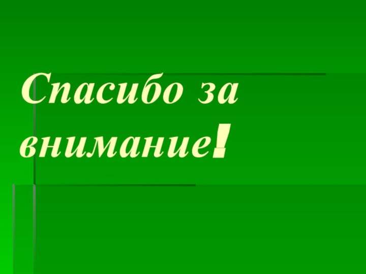 Спасибо за внимание!