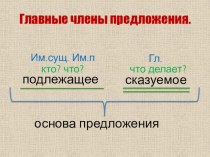 Презентация по русскому языку Главные члены предложения УМК Гармония 3кл