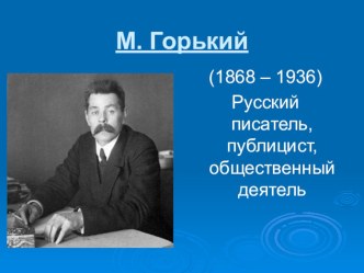 Урок по литературному чтению М. Горький Случай с Евсейкой (3 кл)