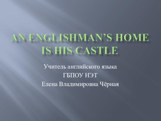 Урок английского языка по теме:  English housе