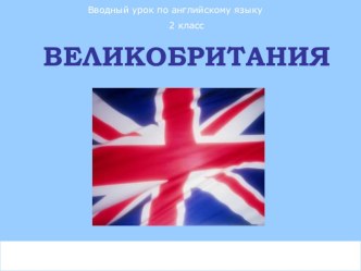 Презентация на декаду наук по английскому языку на тему Великобритания