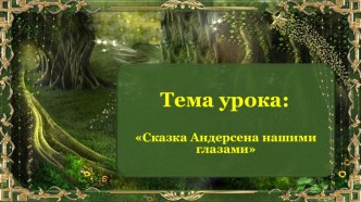 Презентация урока по литературе по обновлённой программе Сказка Андерсена нашими глазами 5 класс