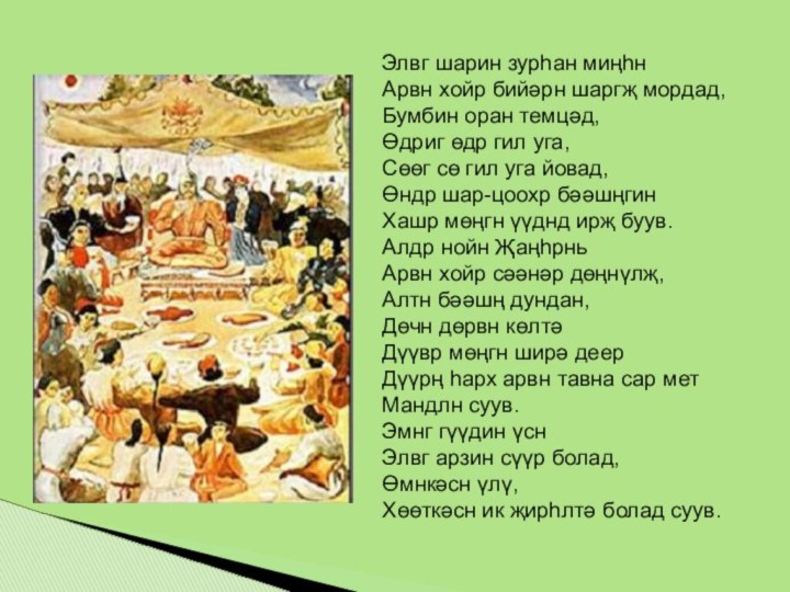 Элвг шарин зурһан миңһн  Арвн хойр бийәрн шаргҗ мордад,  Бумбин оран