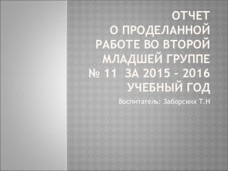 Годовой отчет о проделанной работе во второй младшей группе