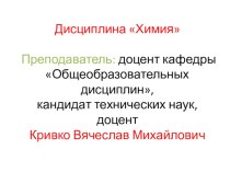 Химия и периодическая система элементов Д.И. Менделеева