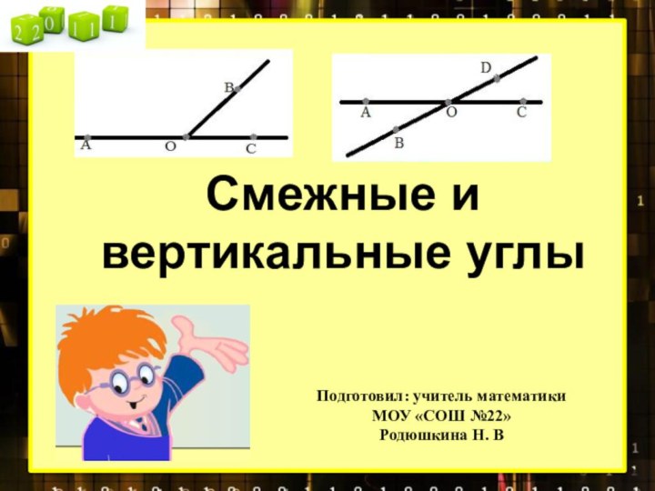 Смежные и вертикальные углыПодготовил: учитель математикиМОУ «СОШ №22»Родюшкина Н. В