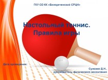 Презентация к занятию на тему: Настольный теннис. Правила игры