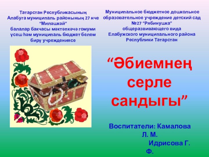 Татарстан РеспубликасыныңАлабуга муниципаль районының 27 нче “Миләшкәй” балалар бакчасы мәктәпкәчә гомуми үсеш