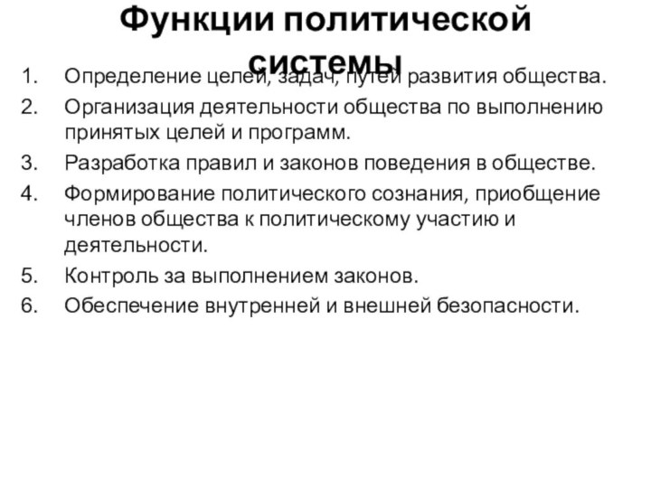 Функции политической системыОпределение целей, задач, путей развития общества.Организация деятельности общества по выполнению