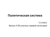 Презентация по обществознанию на тему Политическая система общества (11 класс)