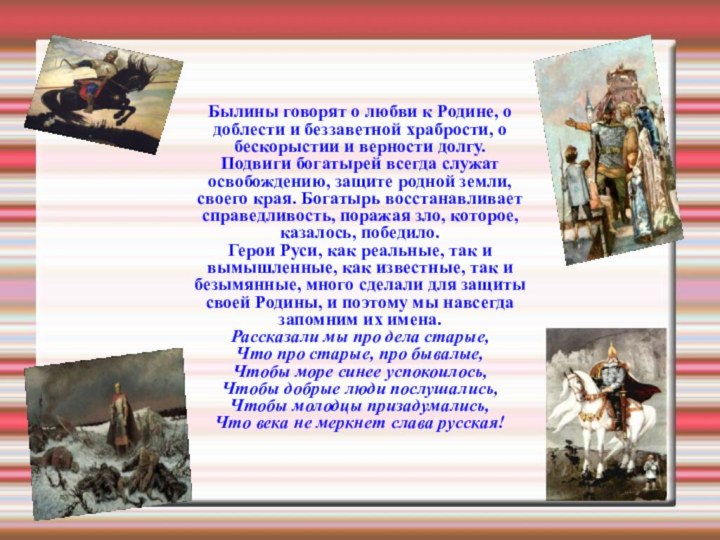 Былины говорят о любви к Родине, о доблести и беззаветной храбрости, о