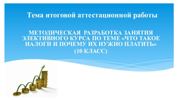 Тема итоговой аттестационной работы 	МЕТОДИЧЕСКАЯ РАЗРАБОТКА ЗАНЯТИЯ ЭЛЕКТИВНОГО КУРСА ПО ТЕМЕ «ЧТО