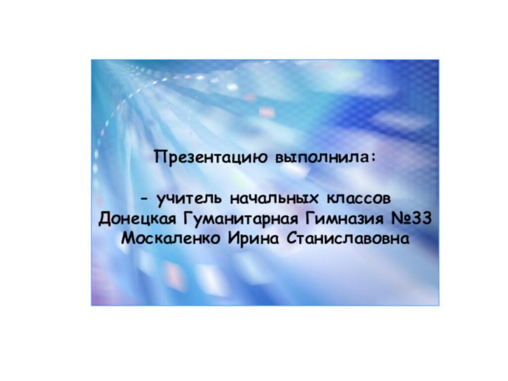 Презентацию выполнила:   - учитель начальных классов Донецкая