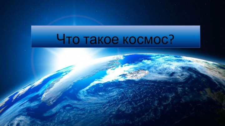 Что такое космос?