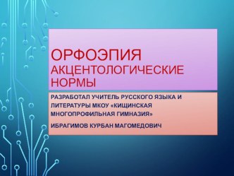Презентация по русскому языку на тему Орфоэпические нормы