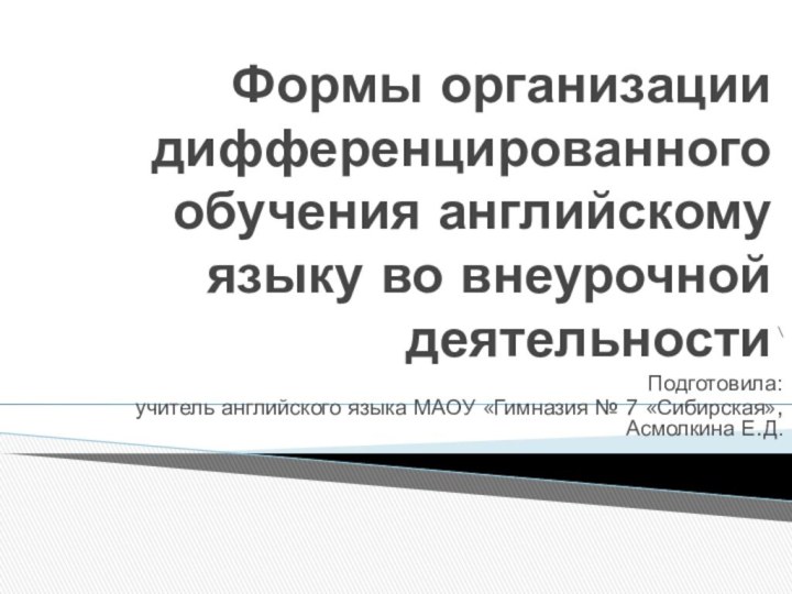 Формы организации дифференцированного обучения английскому языку во внеурочной деятельности\Подготовила: учитель английского языка