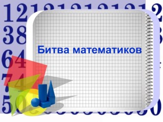 Презентация к внеурочному мероприятию Битва математиков