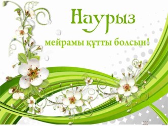 Наурыз мейрамы