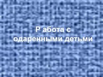 Презентация Работа с одаренными детьми