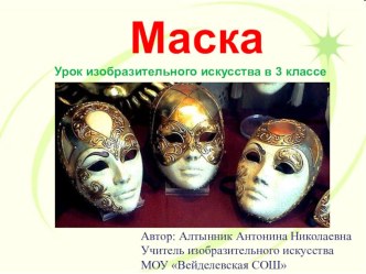 Урок по изобразительному искусству на тему Маска (3 класс)