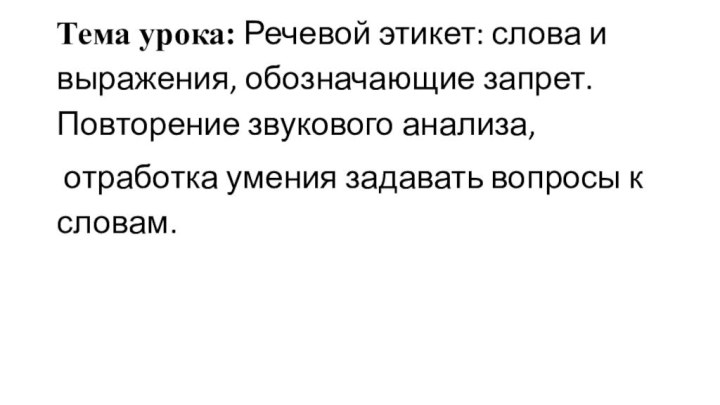 Тема урока: Речевой этикет: слова и выражения, обозначающие запрет. Повторение звукового анализа,