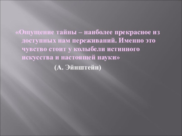 «Ощущение тайны – наиболее прекрасное из доступных нам переживаний. Именно это