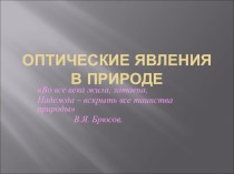 Презентация по физике Оптические явления в природе