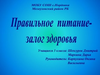 Презентация к исследовательской работе Правильное питание = залог здоровья