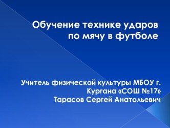 Презентация по физической культуре на тему Обучение технике ударов по мячу в футболе