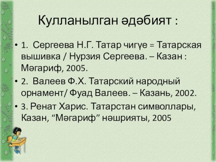 Кулланылган әдәбият :1. Сергеева Н.Г. Татар чигүе = Татарская вышивка / Нурзия