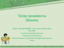 Татарский орнамент Пректная работа ученицы Рахматуллиной Алсины ФГОС ОО