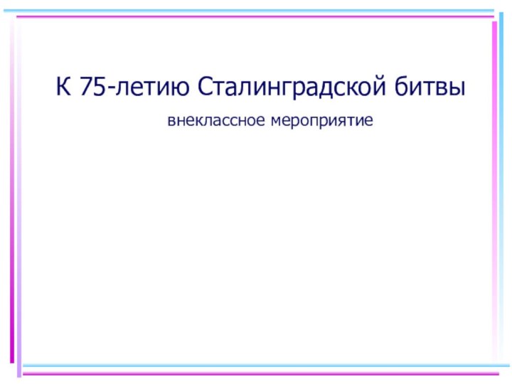 К 75-летию Сталинградской битвы        внеклассное мероприятие