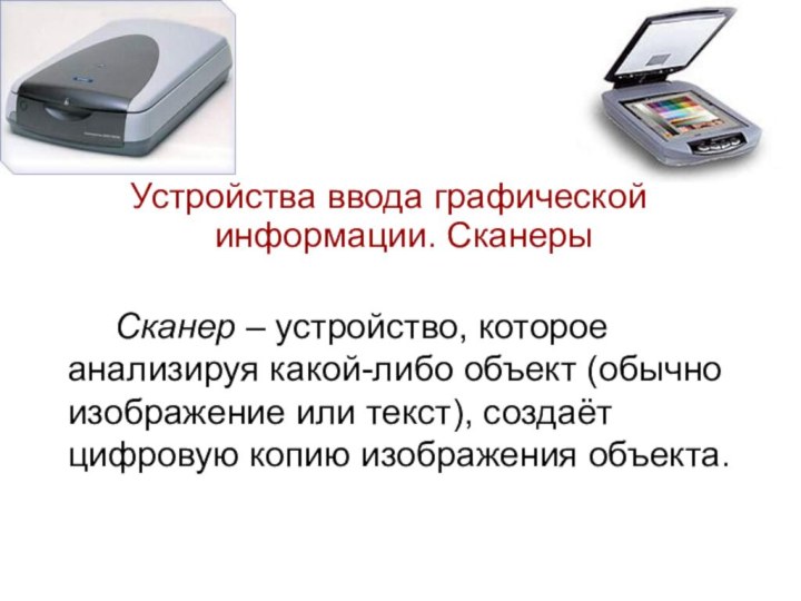 Устройства ввода графической информации. СканерыСканер – устройство, которое анализируя какой-либо объект (обычно