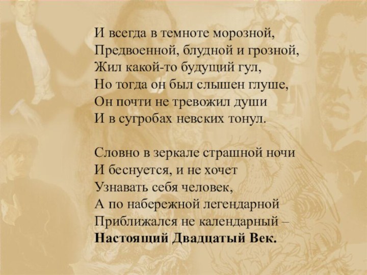 И всегда в темноте морозной,Предвоенной, блудной и грозной, Жил какой-то будущий гул,Но