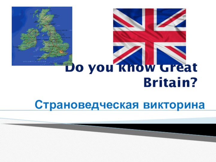 Do you know Great Britain?Страноведческая викторина