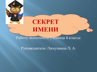 Презентация История имен (4 класс)