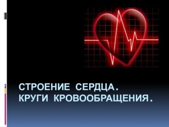 Презентация по биологии Строение и работа сердца. Круги кровообращения