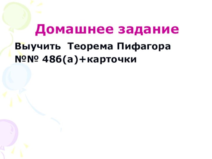 Домашнее задание Выучить Теорема Пифагора№№ 486(а)+карточки